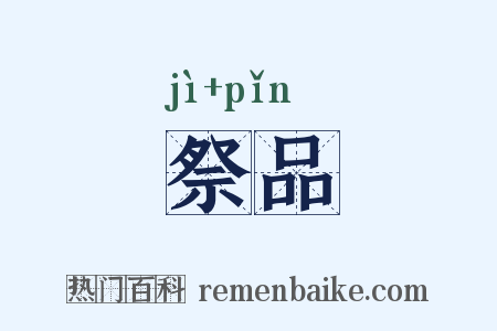 祭品是什么意思的图片